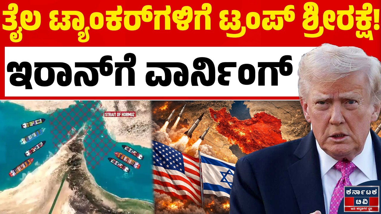 ಹಾರ್ಮುಜ್ ಜಲಸಂಧಿ ಬಂದ್: ಇರಾನ್ ಕಿಚ್ಚಿಗೆ ಟ್ರಂಪ್ ಮಾಸ್ಟರ್ ಪ್ಲಾನ್! | Hormuz Strait Crisis & Trump Decision