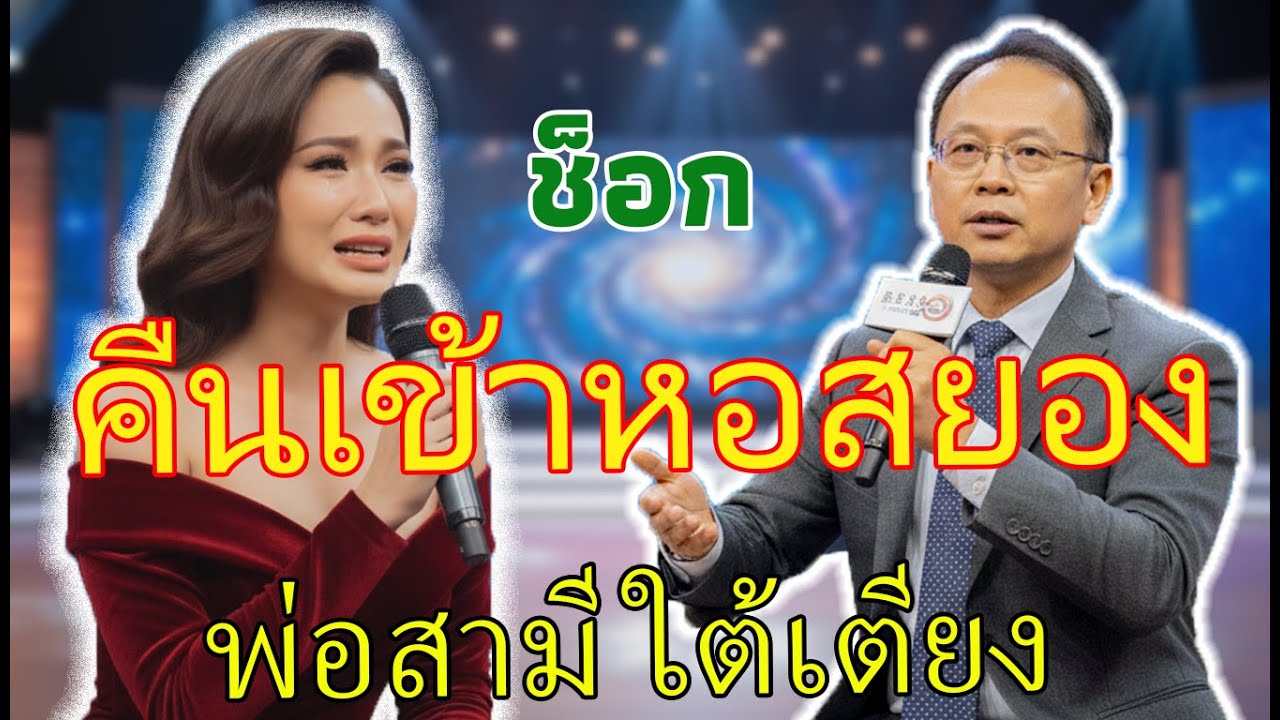 คืนเข้าหอสุดสยอง: พบพ่อสามีซ่อนอยู่ใต้เตียง ความลับครอบครัวทำให้เจ้าสาวช็อกจนพูดไม่ออก