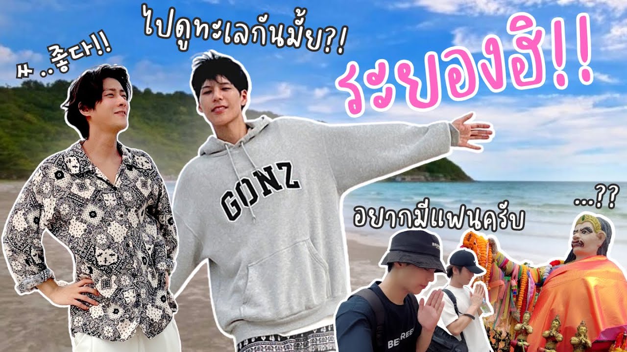 ถ้าพี่อยากไปทะเล..ผมพร้อม!! ระยองแบบโนแพลน