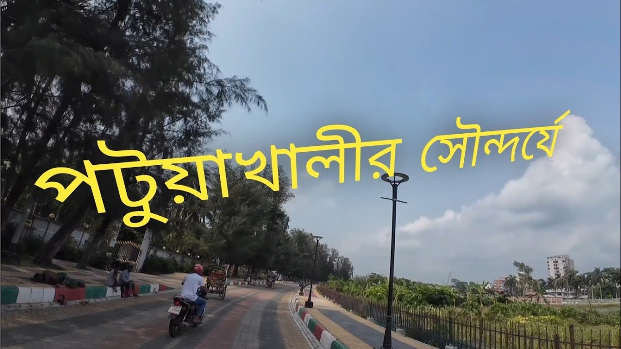 বাইকে পটুয়াখালী শহর ভ্রমণ | অজানা পটুয়াখালীর পথে পথে | Patuakhali City Tour by Bike VLOG