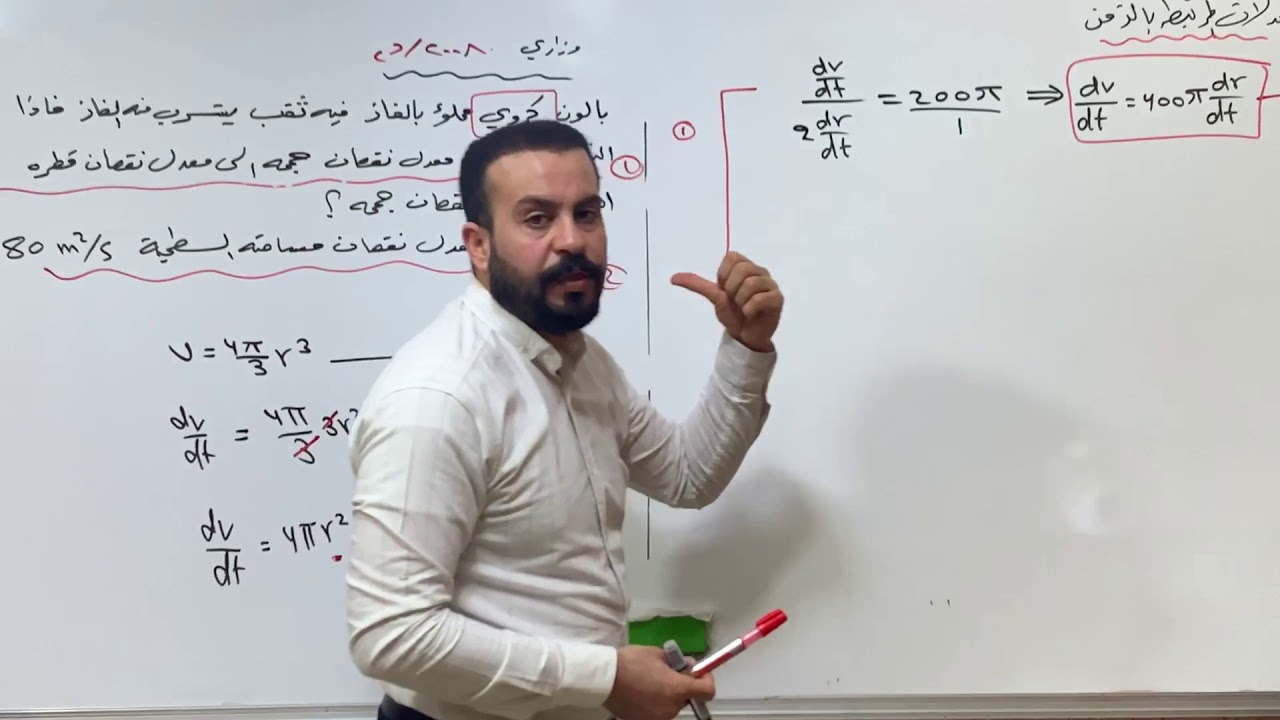 الاسئلة  الوزارية الخاصه ( المعدلات المرتبطة بالزمن ) المحاضرة (9)