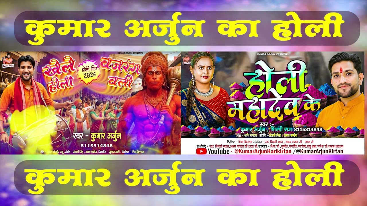Non Stop Holi Song 2026 | New #Holi Song 2026 | Kumar Arjun | Shilpi Raj | Bhakti Holi New Bhpjpuri