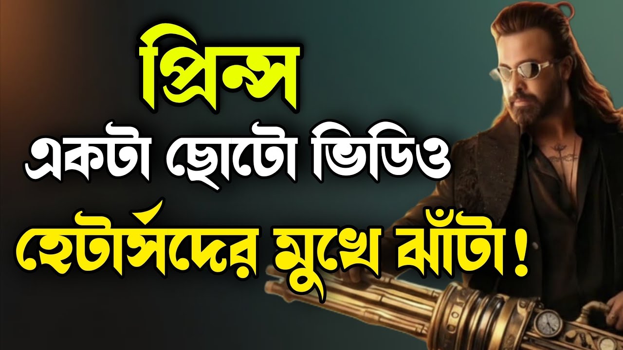 SHAKIB KHAN Prince প্রিন্স টিমের চালাক হওয়া উচিত এবার 🙏🏻আজকের এই প্রমোশনটা আসলেই দরকার ছিলো 🔥