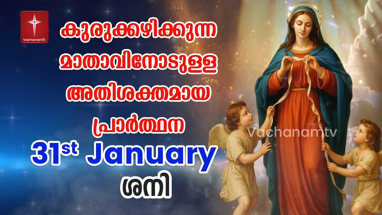31st Jan 2026 Day 31 കുരുക്കഴിക്കുന്ന മാതാവിന്റെ അതിശക്തമായ പ്രാർത്ഥന 33 തവണ 33 ദിവസം ചൊല്ലുക #live