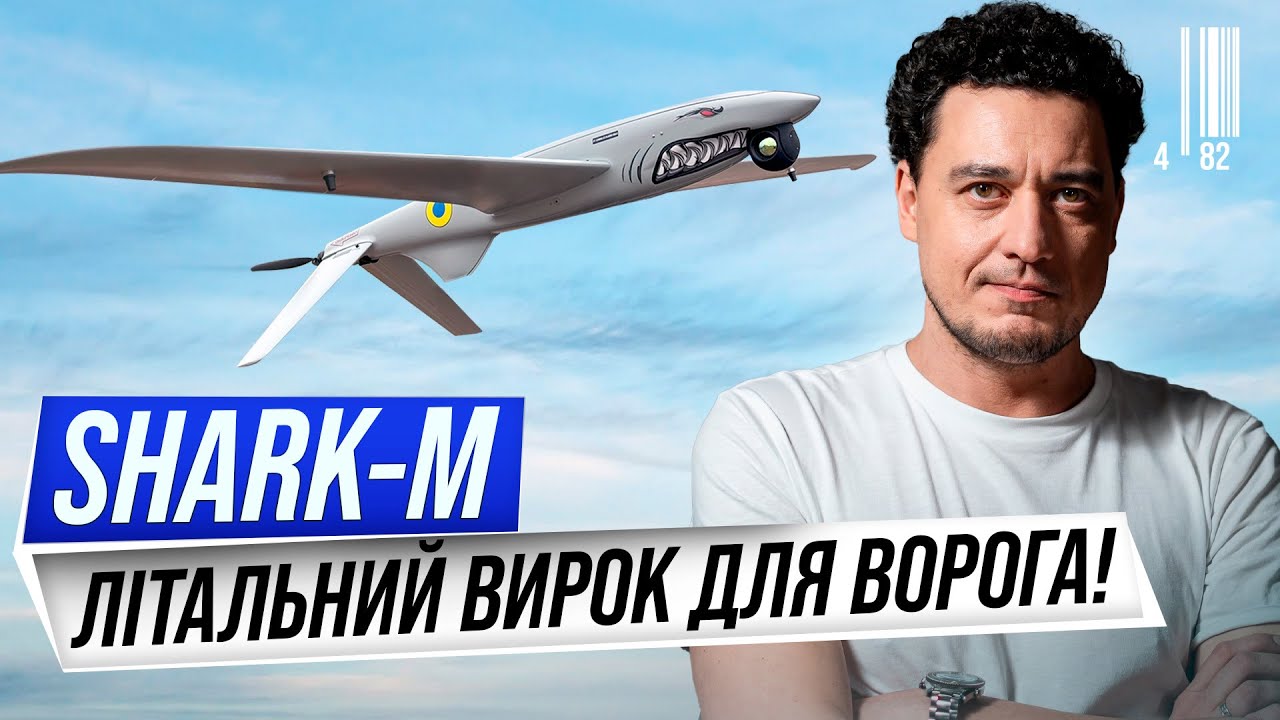 SHARK-М: місія найпотужнішого безпілотника в Україні. Дрон, що виводить війну на новий рівень?