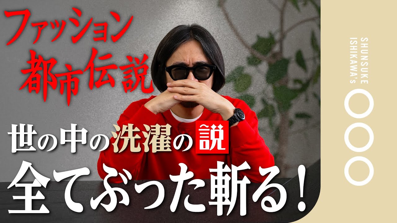 【洗濯都市伝説】クリーニング師兼デザイナーが暴く！１１の真実！