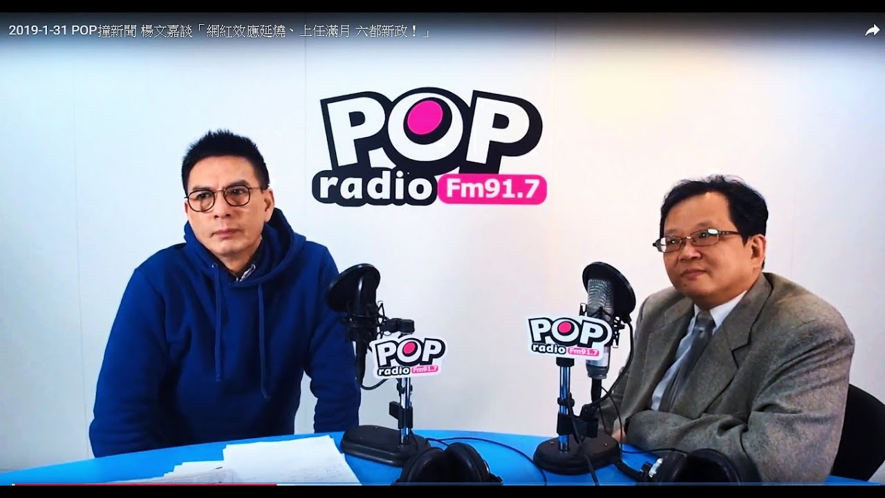 2019-01-31【POP撞新聞】楊文嘉談「網紅效應延燒、上任滿月 六都新政！」