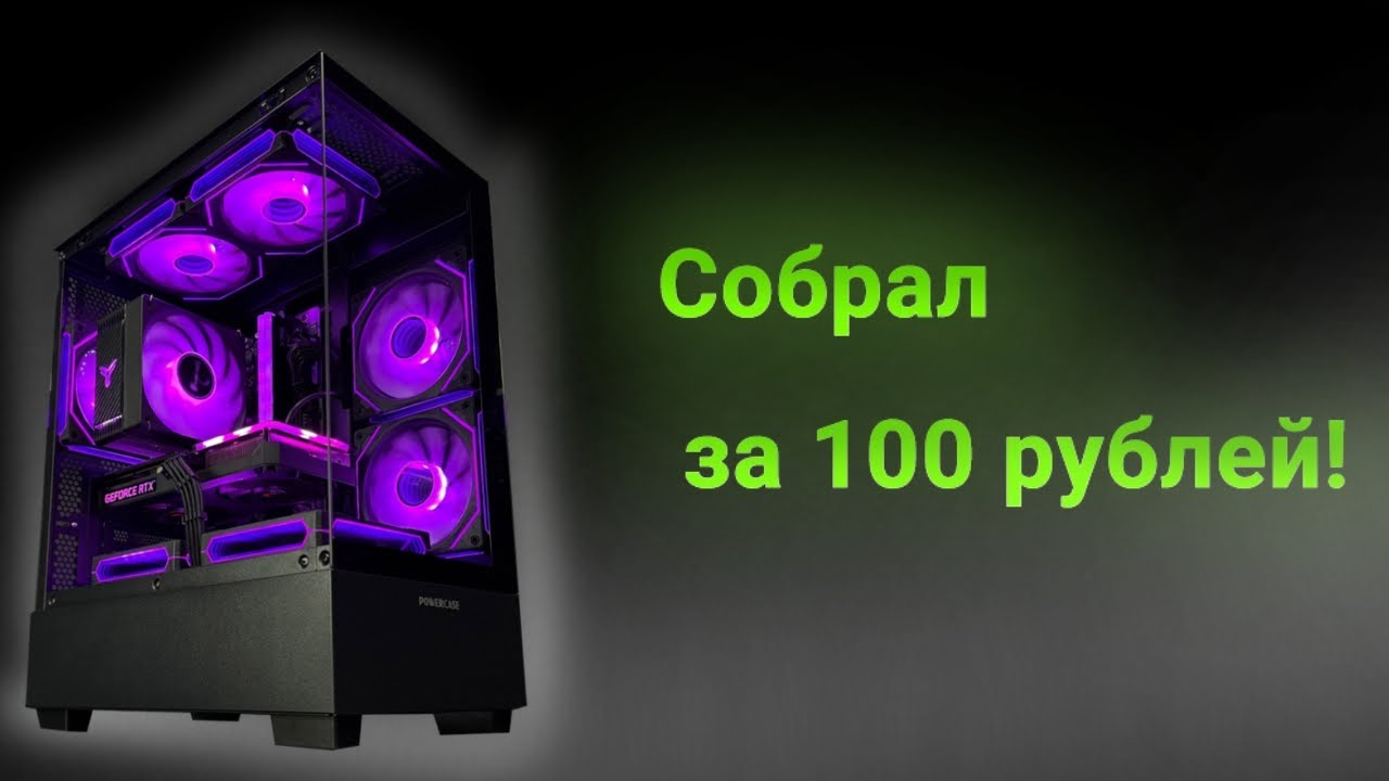 КАК СОБРАТЬ ДЕШЁВЫЙ ПК В 2026 - ГАЙД