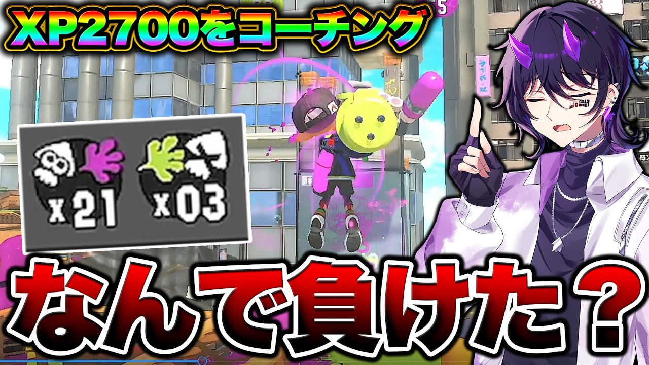 splatoon3 XP2700超えの上級者をコーチング！上級者でも○○ができてません。【スプラトゥーン3】【初心者】