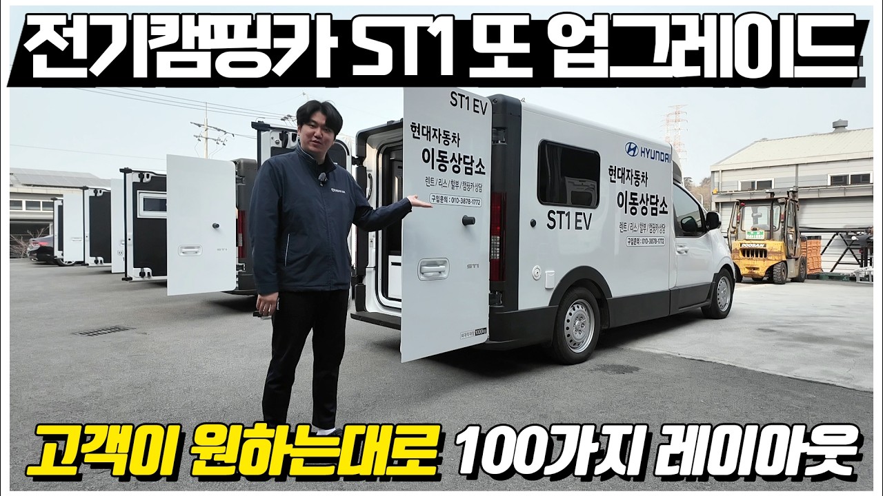 현대 ST1 전기 캠핑카가 또 한번 업그레이드를 했네요! 100가지 레이아웃으로 고객이 원하는 대로 레이아웃이 나옵니다. 지금 바로 만나보시죠.