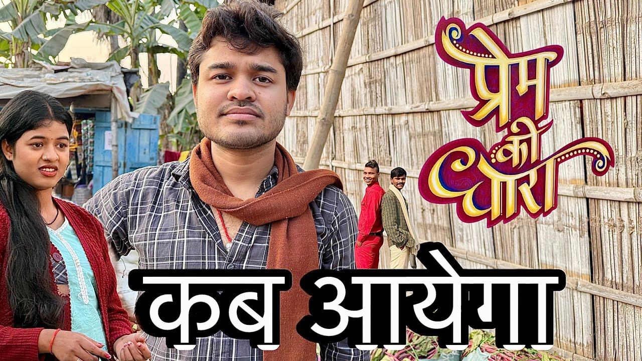 प्रेम की धारा कब आयेगा || Prem ki dhara kab aaega || BYE Creation || Amit Parimal | Sunny Superstar 