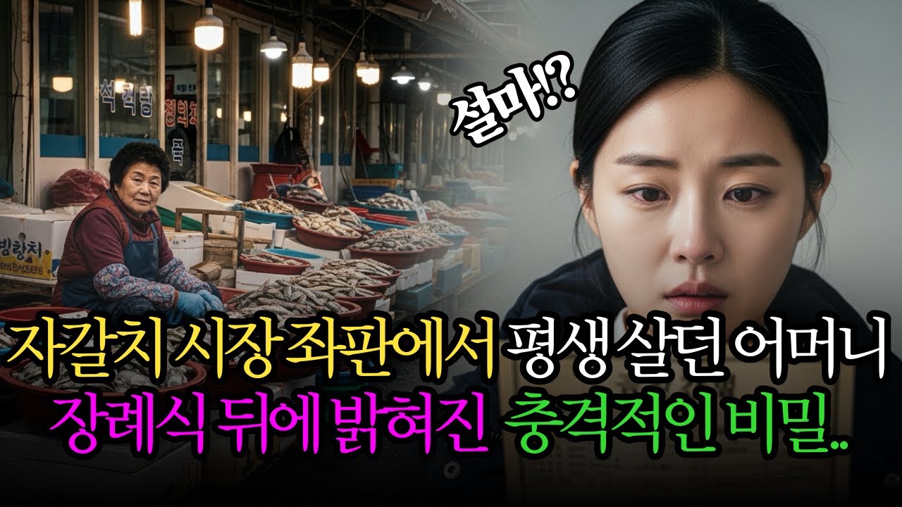 평생 자갈치 시장 좌판에서 살던 어머니… 장례 뒤에 밝혀진 충격적인 비밀ㅣ감동사연ㅣ사연라디오ㅣ인생이야기