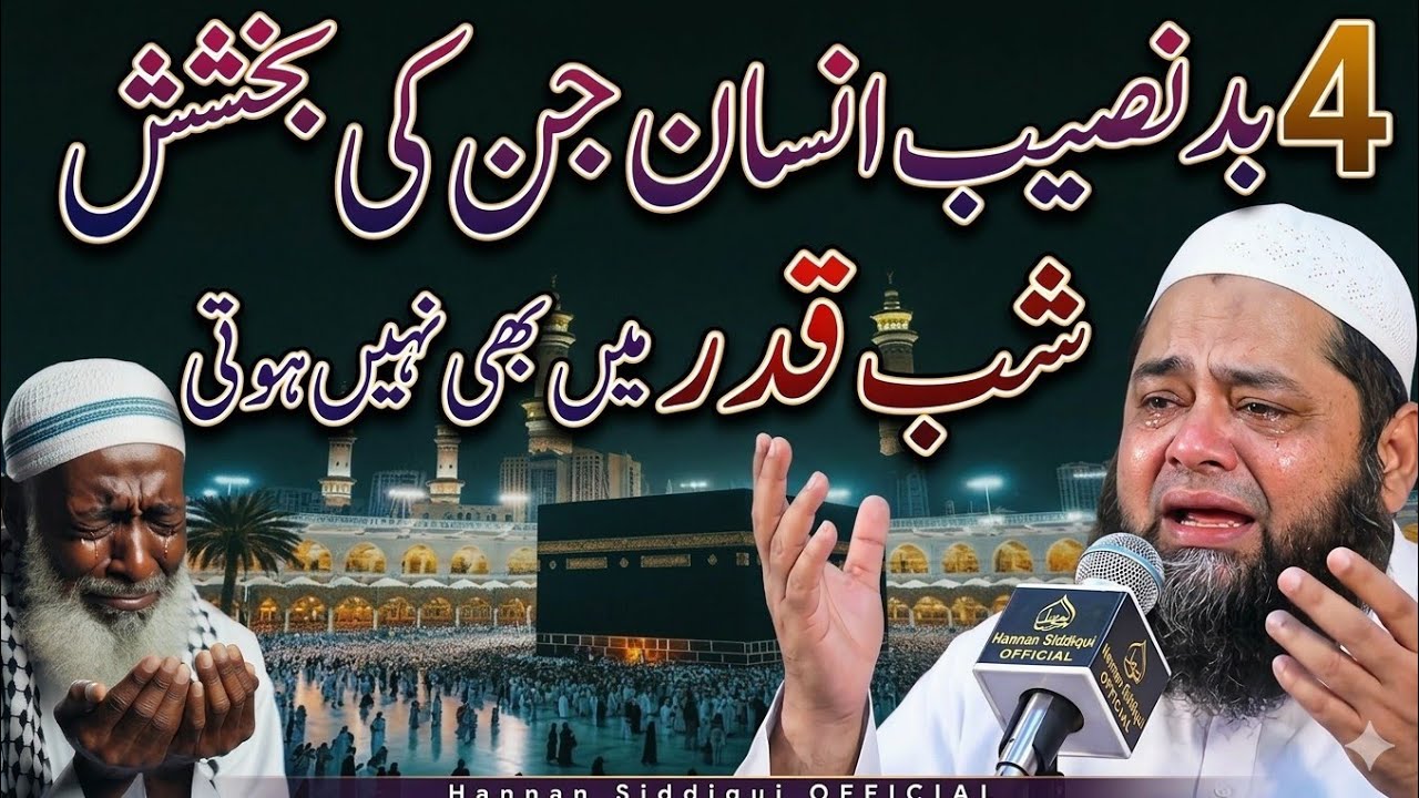 4 Log bakhsh nhi hogy  || Molana Abdul Hannan Siddiqui 2026 emotional Ramzan bayyan 