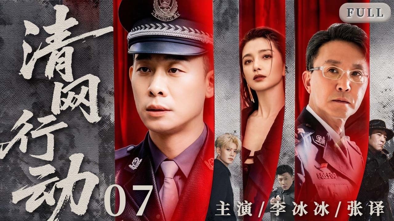 【2026最新警匪剧】清网行动 07｜刑警队全力追捕 8 名高技能逃犯，眼看即将收网，关键线索却突然中断 #吴刚 #李冰冰