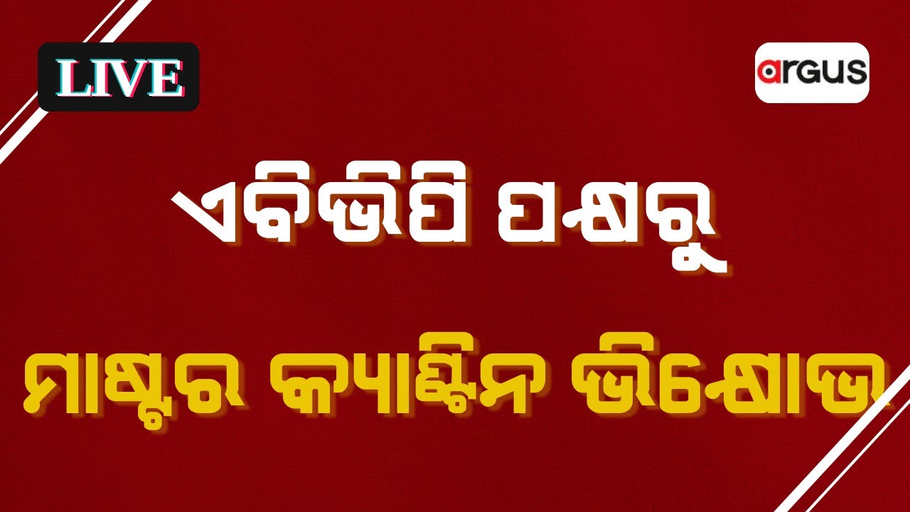 LIVE | ଏବିଭିପି ପକ୍ଷରୁ ମାଷ୍ଟର କ୍ୟାଣ୍ଟିନ ଭିକ୍ଷୋଭ | Achyuta Samanta | KIIT University | Master Canteen
