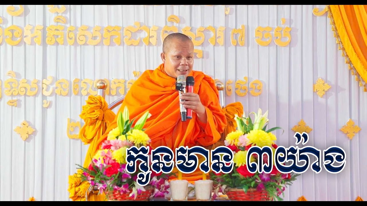 ឆ្លងចេតិយ ដារពិស្តារ ព្រះវិជ្ជាកោវិទ សាន ភារ៉េត/ លោកទេសនា​ / San Pheareth New 2023