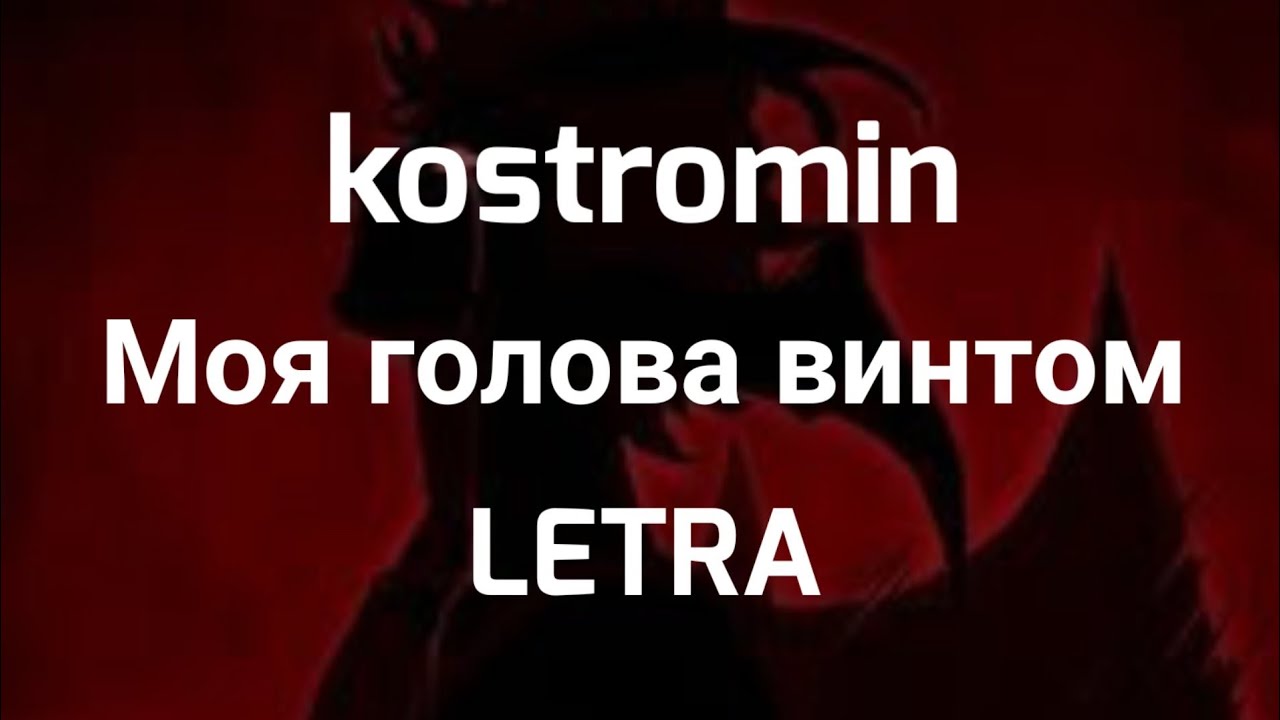 kostromin &mdash; Моя голова винтом | LETRA Sub Espa&ntilde;ol