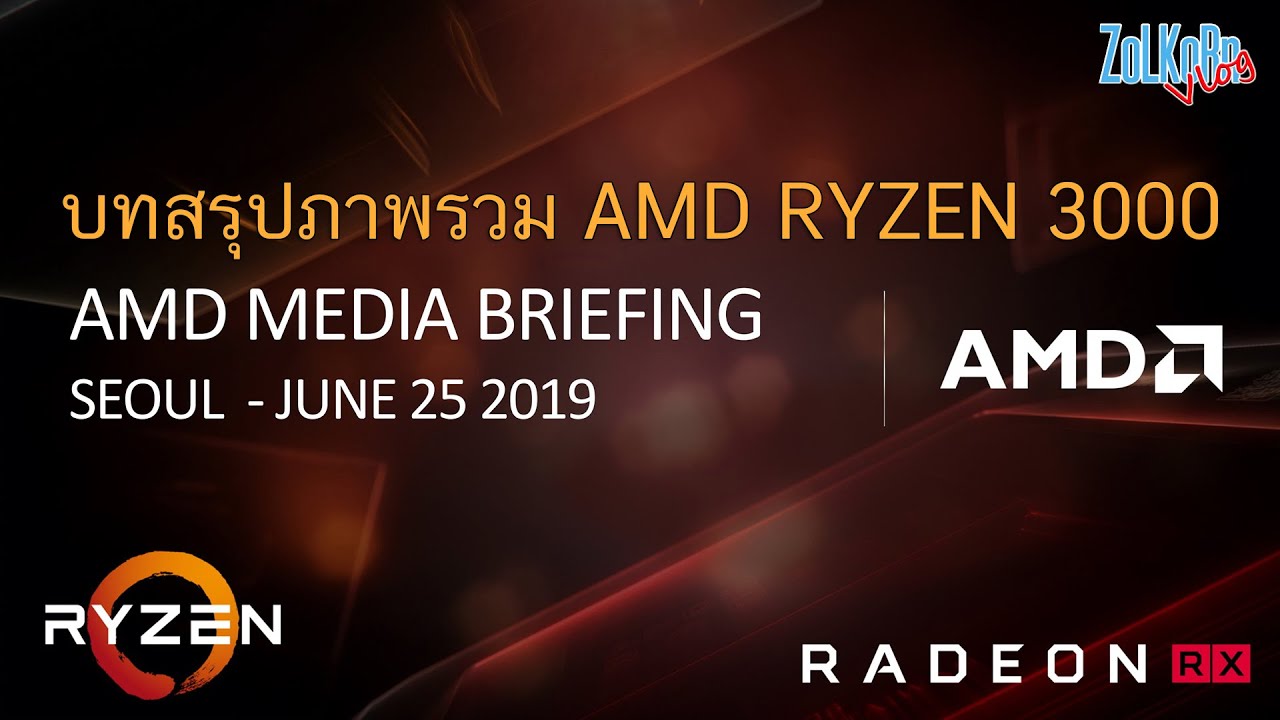 ภาพรวม AMD RYZEN 3000 Series จากงาน AMD Media Briefing