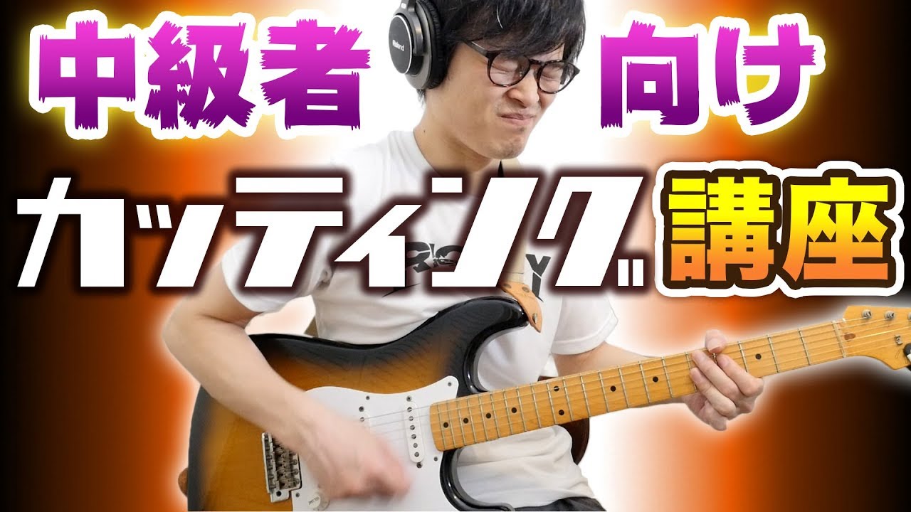 【TAB/解説】カッティングを弾いてみよう！【ギターレッスン】