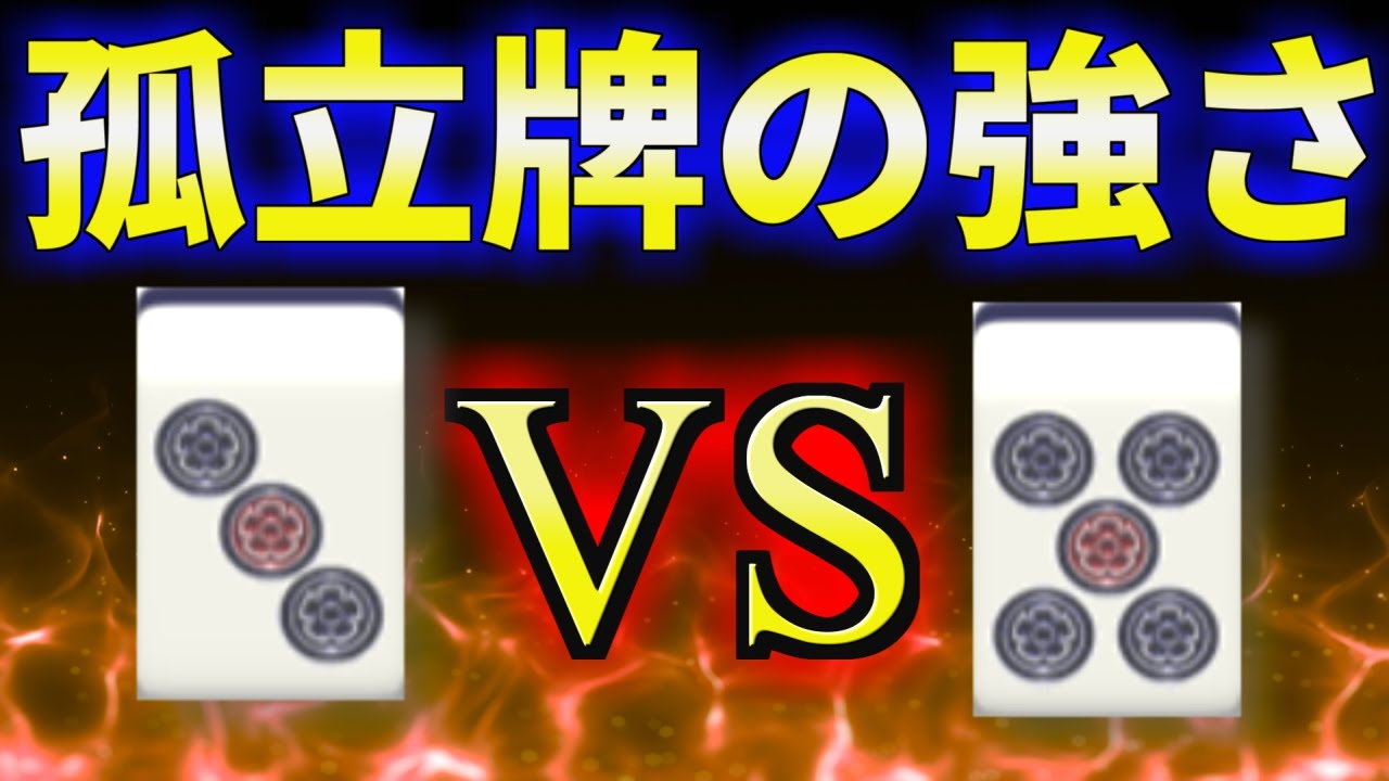 【麻雀講座】超頻出問題！価値が高いのはどっち？(孤立３vs孤立５)