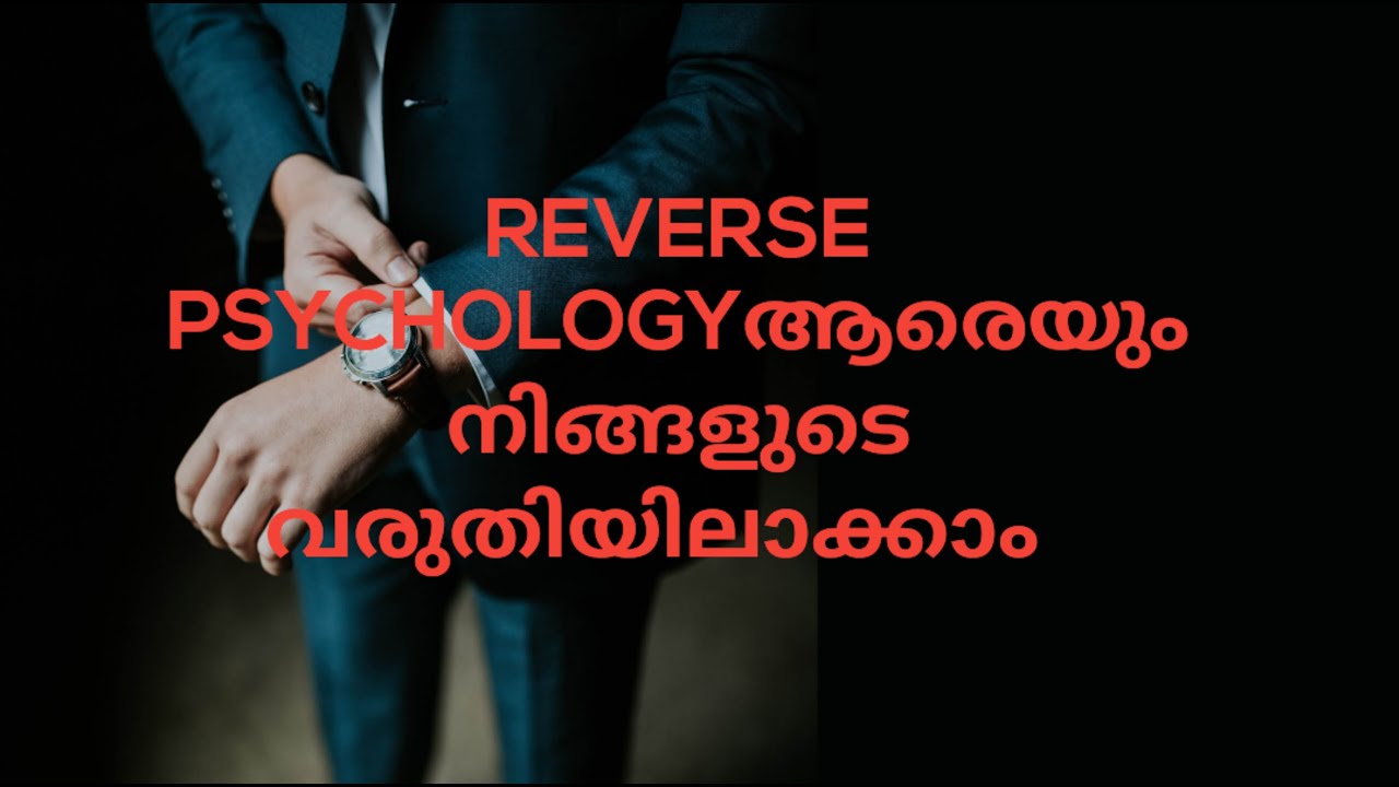 REVERSE PSYCHOLOGY ലൂടെ ആരെയും നിങ്ങളുടെ വരുതിയിലാക്കാം
