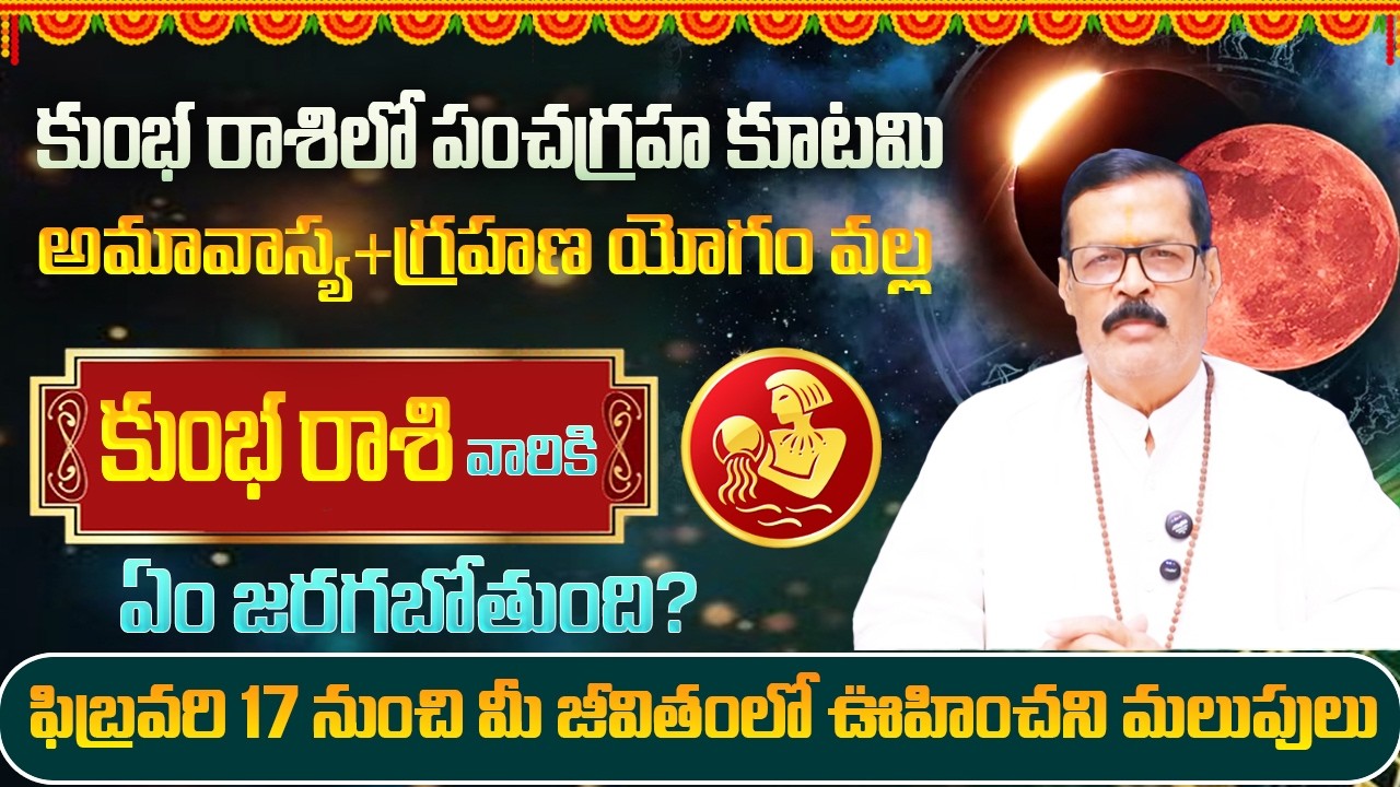 ఫిబ్రవరి 17 కుంభ రాశిలో పంచగ్రహ కూటమి వల్ల కుంభ రాశి వారికి ఏం జరగబోతుంది? | SP Astro