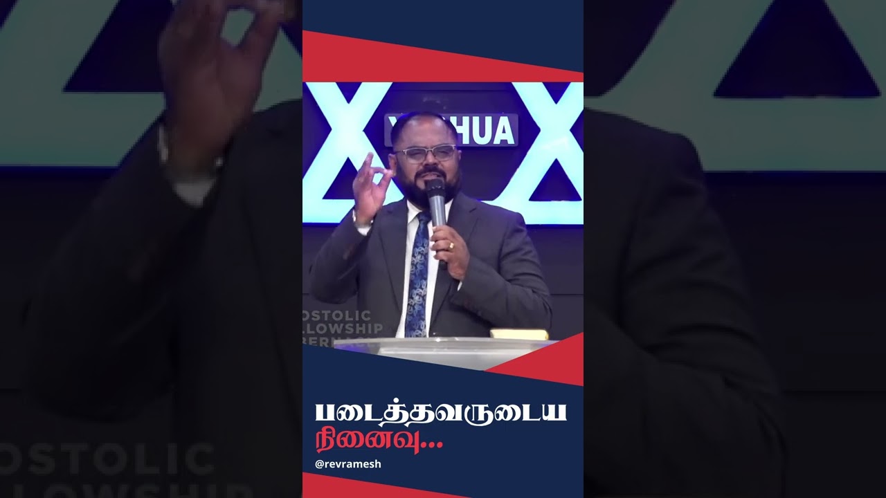படைத்தவருடைய நினைவு... | @revramesh | #shorts