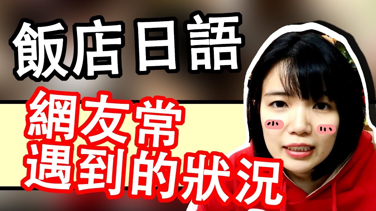 【日語旅遊會話】 飯店日語 網友遇到的問題 輕鬆日語解説 GO | Japanese Conversation | TAMA CHANN