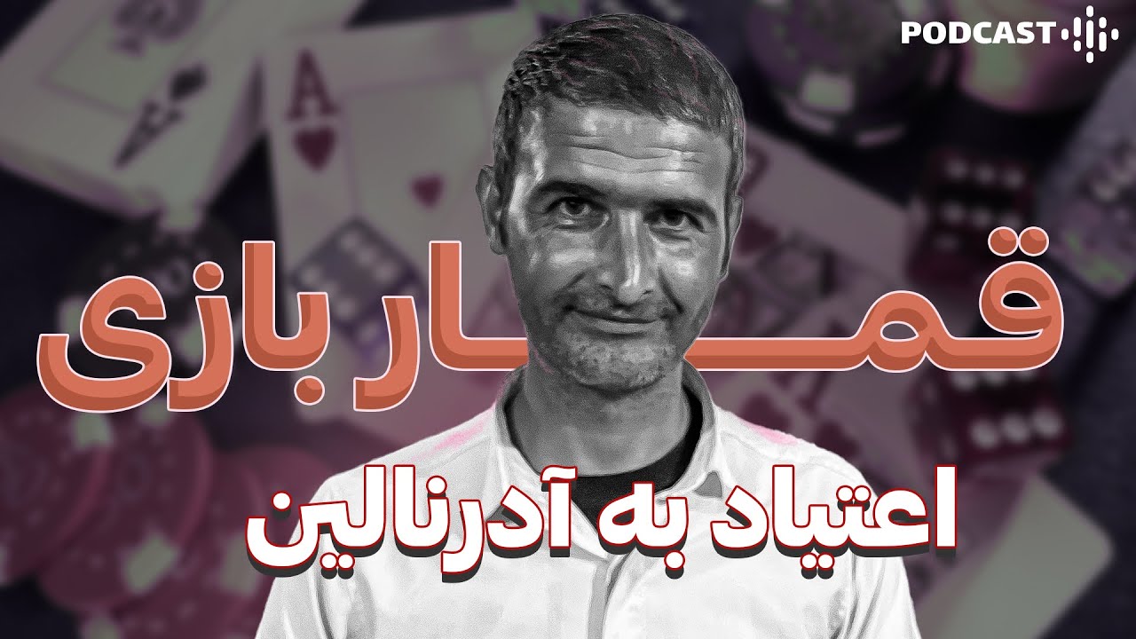 وقتی دخترو تو قمار میبازی | داستان غمبار اعتیاد به قمار