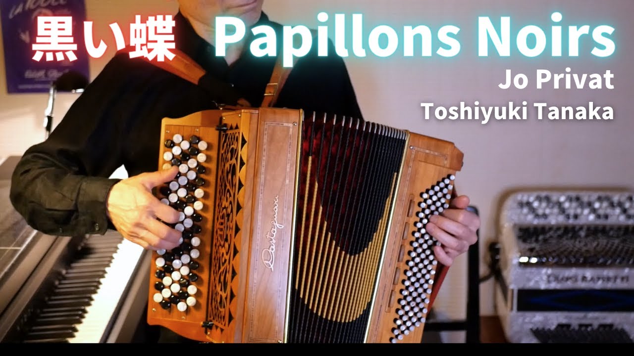 黒い蝶【Papillons noirs】Jo Privat  | Accordion solo  | パピヨン・ノワール |  パリミュゼット