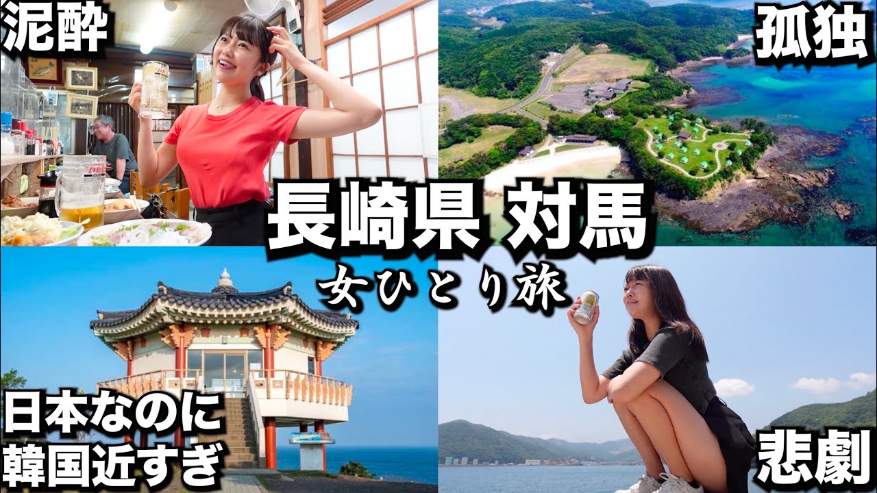 【ほぼ韓国？】ひとりで”日本より韓国に近い島”長崎県「対馬」に行ったら闇を知ってしまった…【孤独な女ひとり旅】