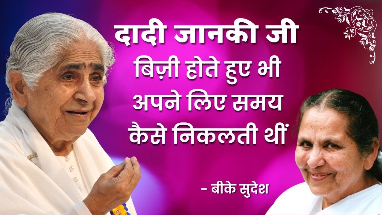 दादी जानकी जी बिज़ी होते हुए भी अपने लिए समय कैसे निकलती थीं  - बीके सुदेश #Shorts