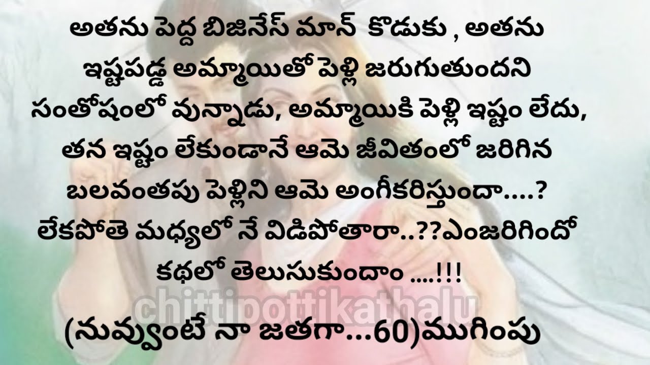 (నువ్వుంటే నా జతగా-60)|ముగింపు|telugustorytelling|@Chittipottikathalu8