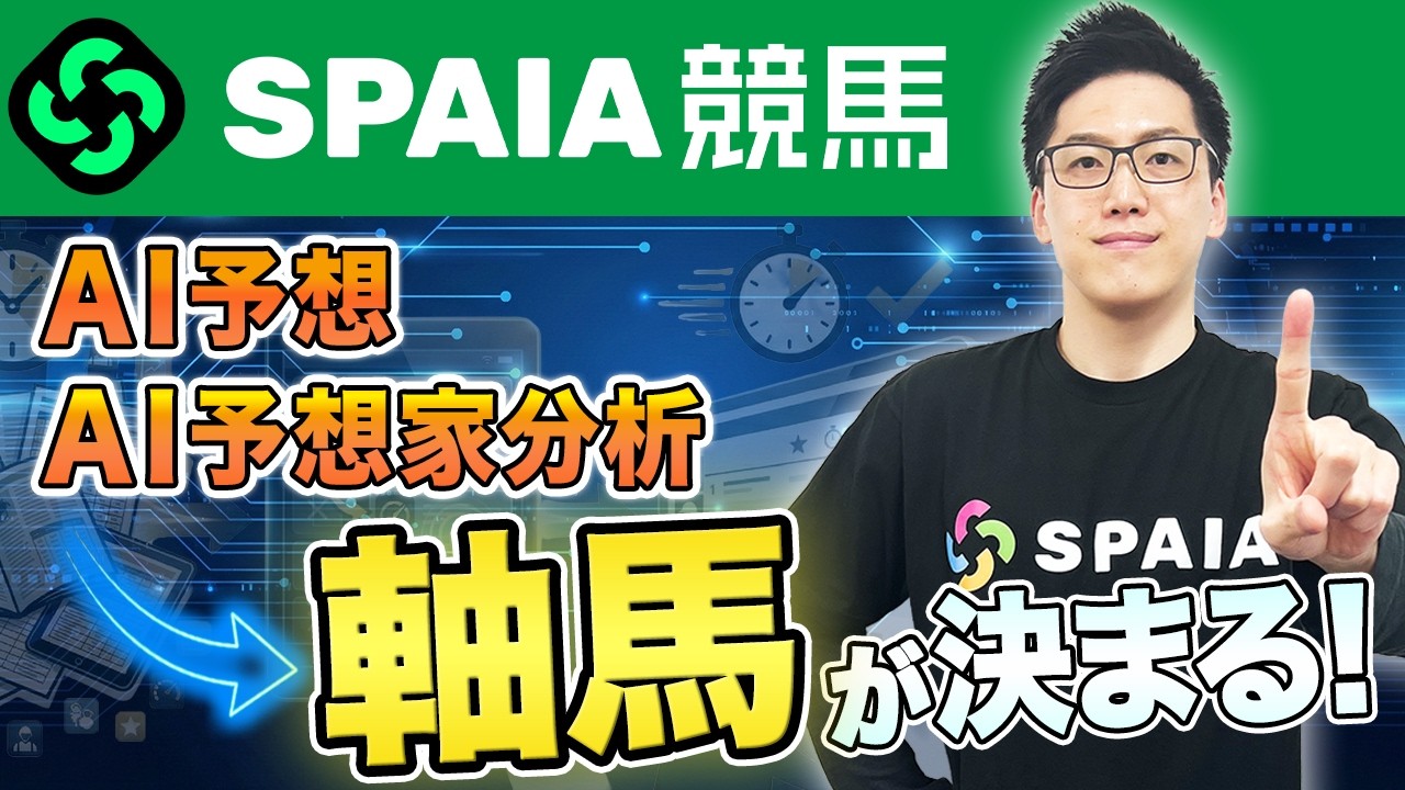 【SPAIA競馬】もう“軸馬選び”に迷わない！　「AI予想」活用法を紹介