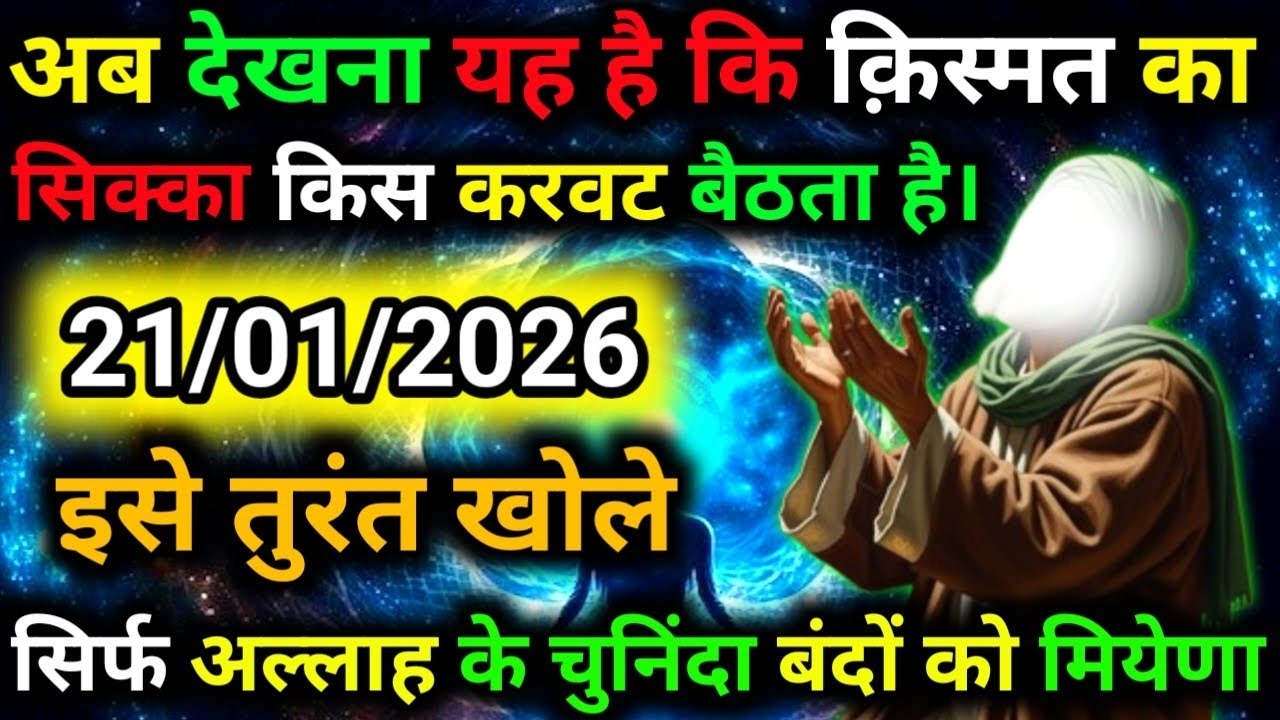 ✅21 January 2026 Ka Allah Message || Aaj Ka Divine Message || Khuda Message Today #yaraheem #allah