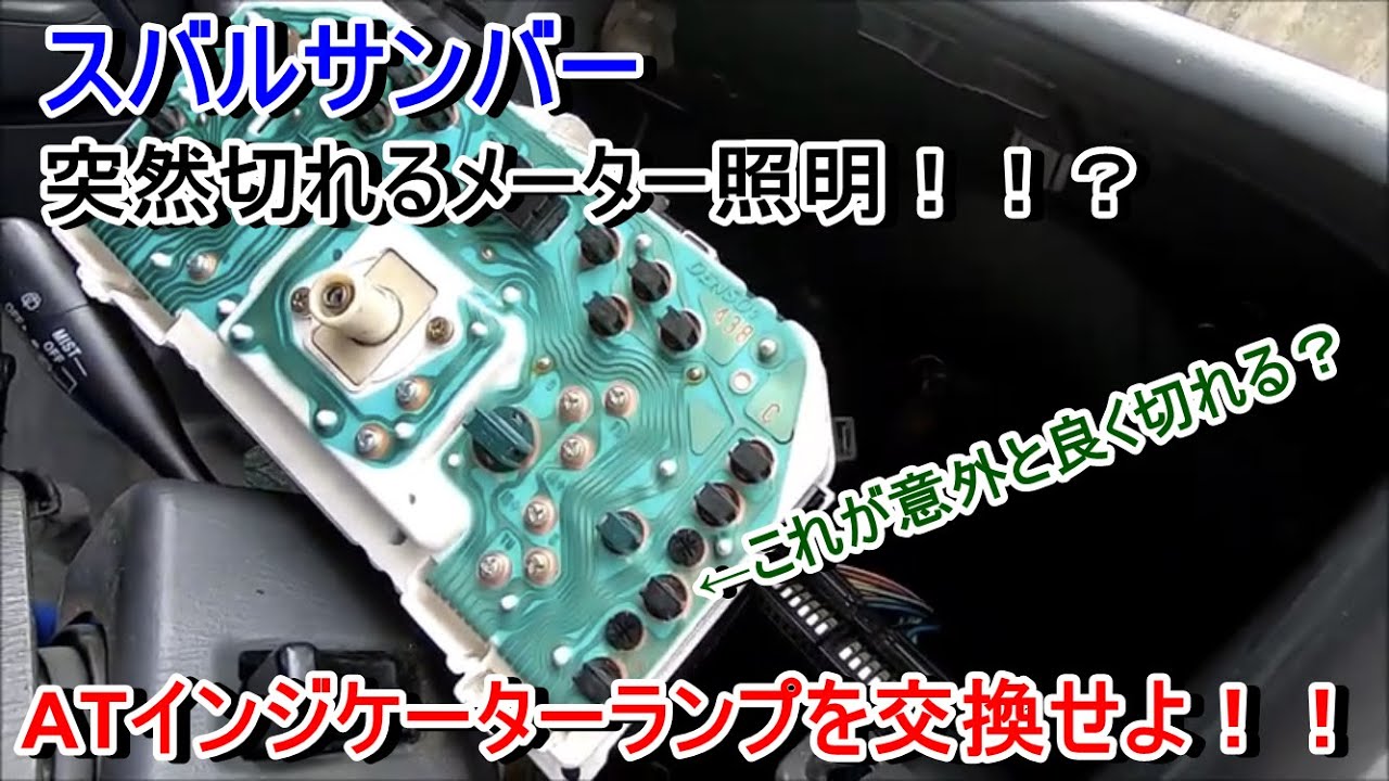 サンバーATシフトインジケーターランプが切れたので交換しました