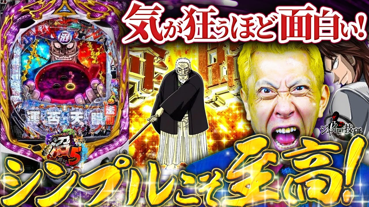 【P弾球黙示録カイジ沼5】シンプルモードのススメ【第730話】[パチンコ]