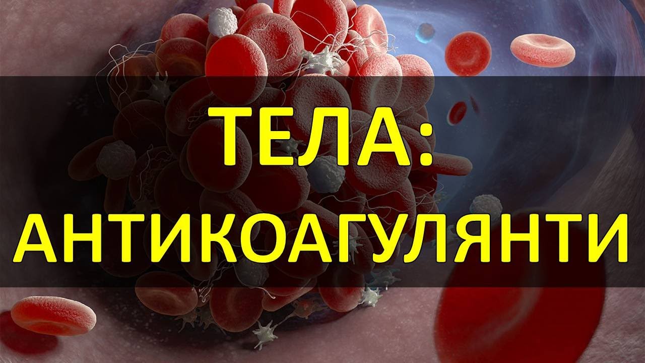 ТЕЛА: АНТИКОАГУЛЯНТНА ТЕРАПІЯ