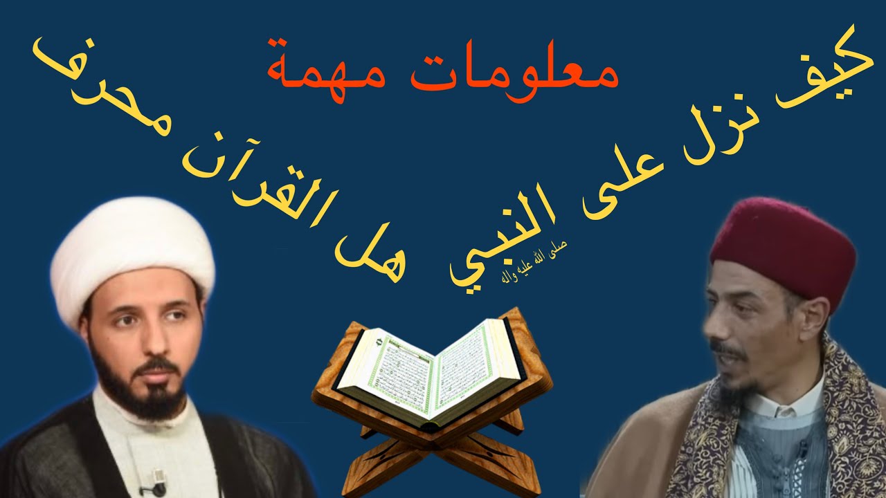 كيف نزل القرآن على النبي الاختلاف والإتفاق بين الشيعة والسُنة وهل القرآن محرف ؟