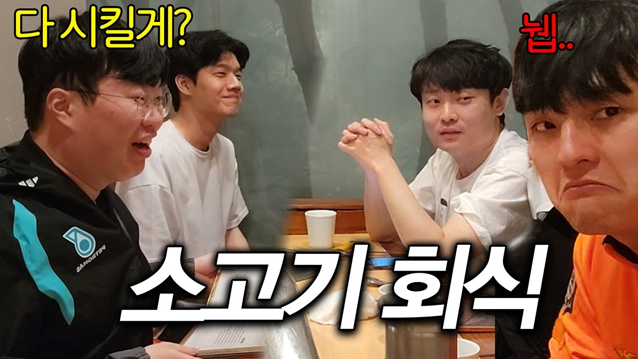 계속 쌀먹만 한 동생, 소고기로 참교육 회식.. [무수 단체 회식]