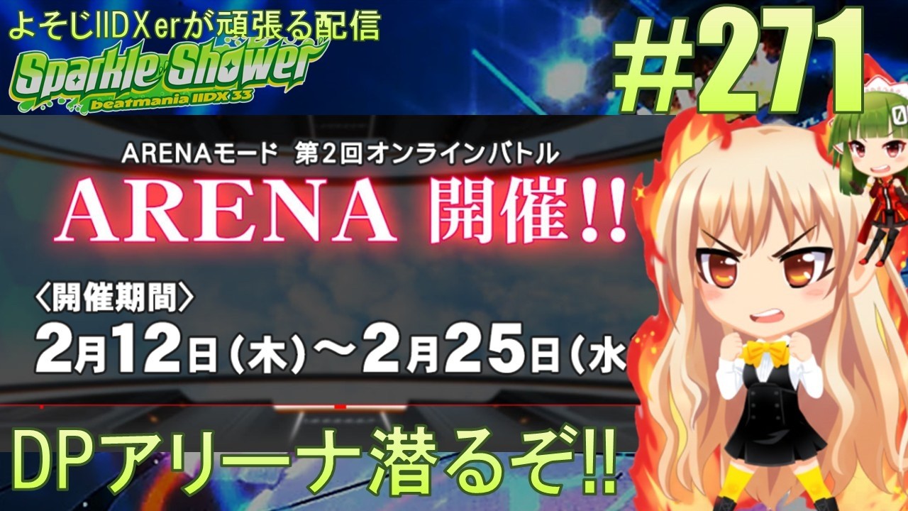 【DPアリーナ!!】よそじIIDXerが頑張る配信 vol.271