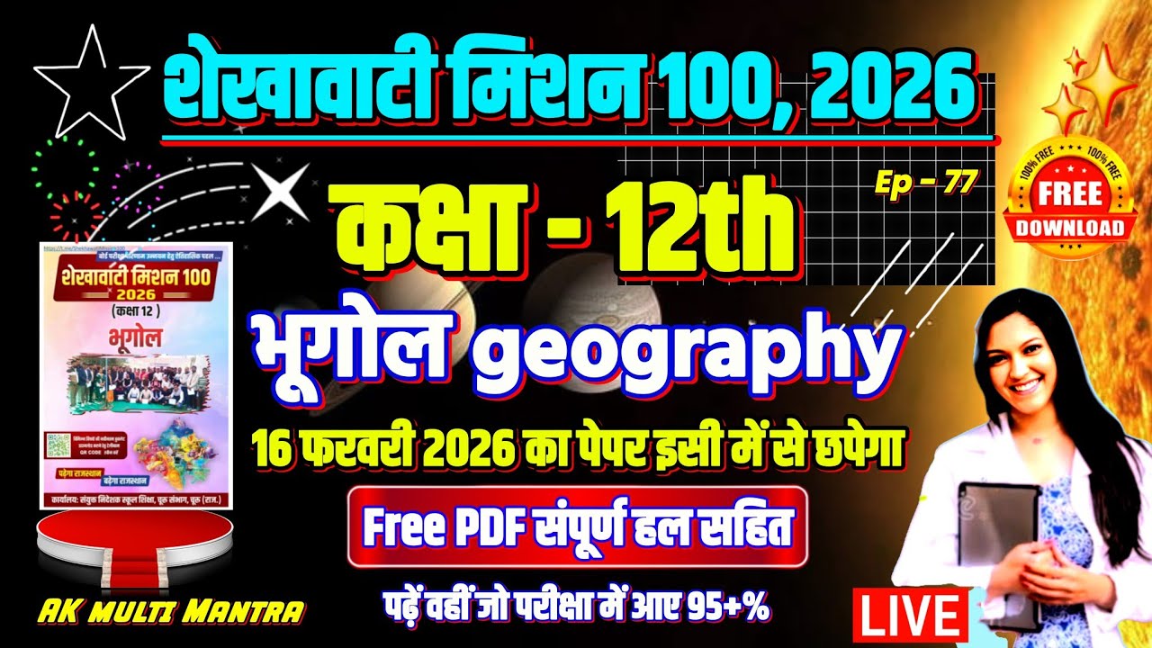 🔴 ep 77 | शेखावाटी मिशन 100 2026 कक्षा 12 भूगोल | shekhawati mission 100 2026 class 12th geography