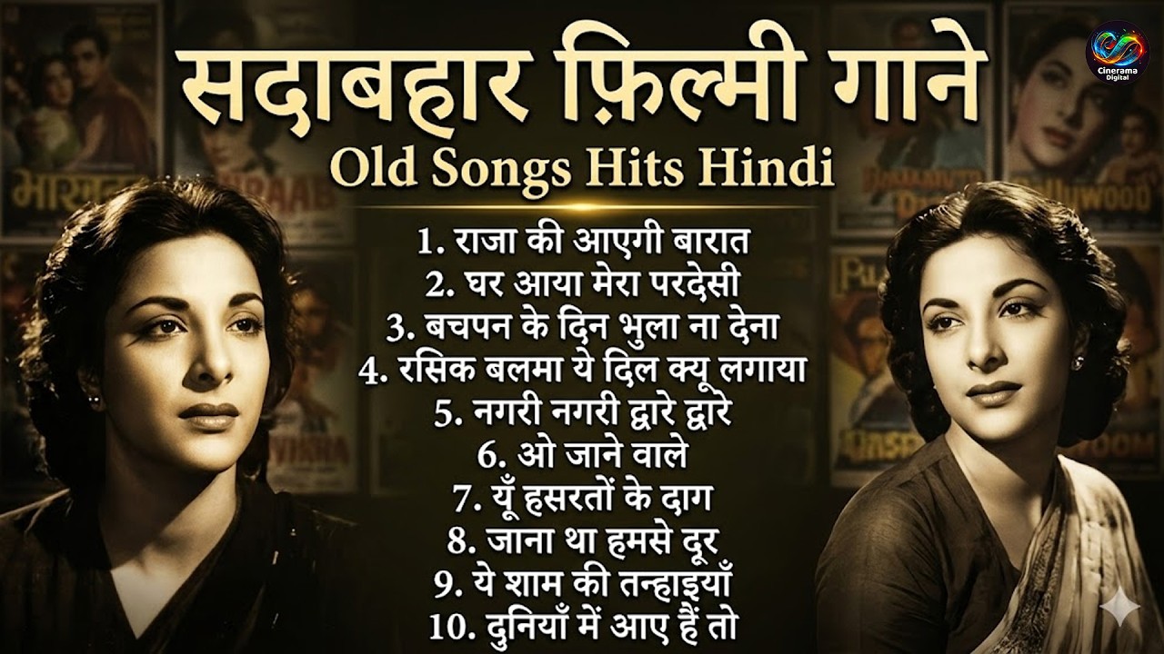 सदाबहार फ़िल्मी गाने | राजा की आएगी बारात | Top Superhit Old Songs Hits Hindi | घर आया मेरा परदेसी