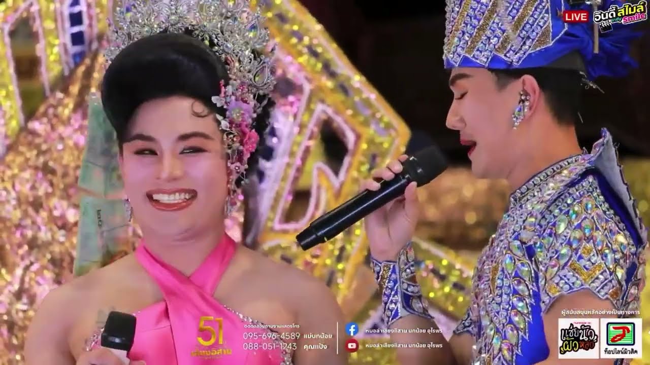 ลำเรื่องต่อกลอนทำนองขอนแก่น “ มีเงินลืมชาด มีอำนาจลืมโต“ คณะเสียงอีสาน EP4