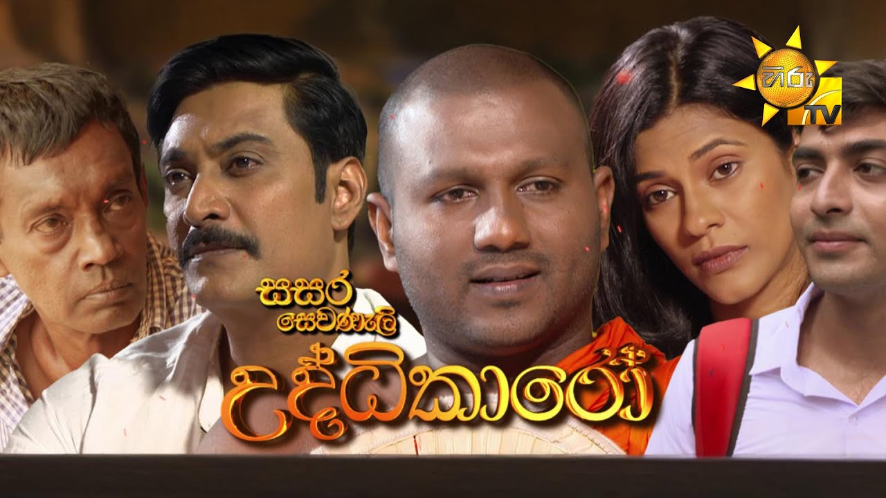 Sasara Sewaneli - Poya Drama | උද්ධිකාරෝ | 2025-03-13 | Hiru TV