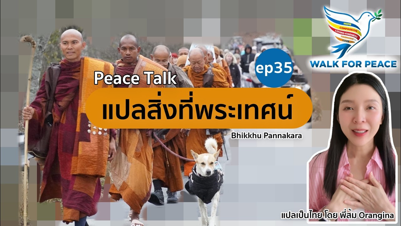 แปลสิ่งที่พระเทศน์ ep35 (Day 108 ถึงเมือง Washington DC แล้ว) #WalkForPeace 