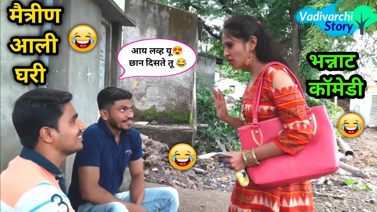 मैत्रीण आली घरी😍 Girlfriend comes home |Father's love |Unfullfilled relationship 😂 Marathi funny