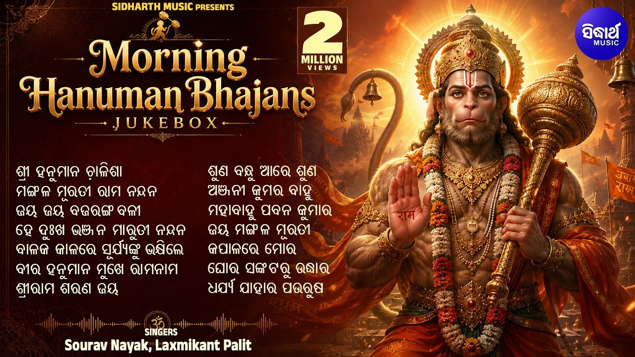 Morning Hanuman Bhajans Best Collection -Sourav Nayak,Laxmikant Palit | ଶ୍ରୀ ହନୁମାନ ଚାଳିଶା |Sidharth