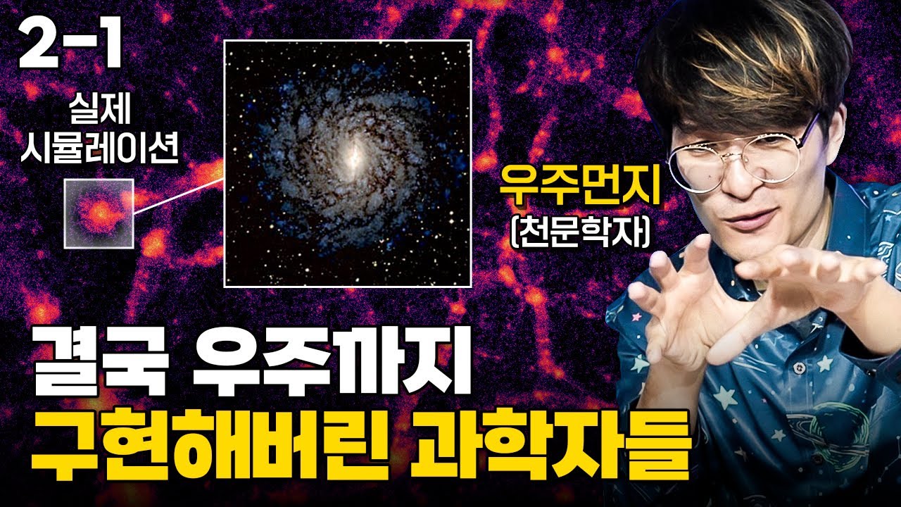 미친 발상으로, 결국 우주까지 구현해버린 과학자들(우주 시뮬레이션)ㅣ우주먼지(지웅배)