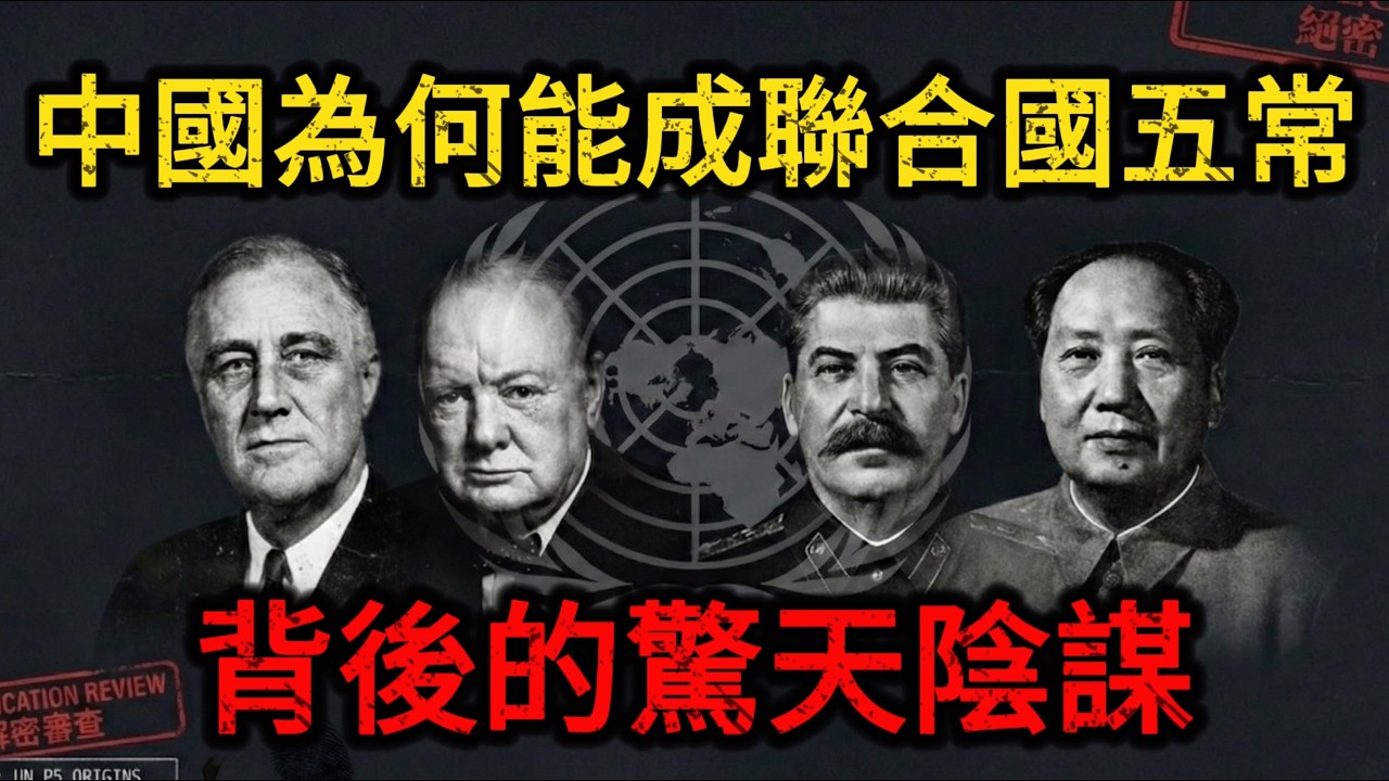 【深度解密】联合国五常席位到底是怎么来的？揭开二战大国分赃的血腥内幕，这才是真实的丛林法则！